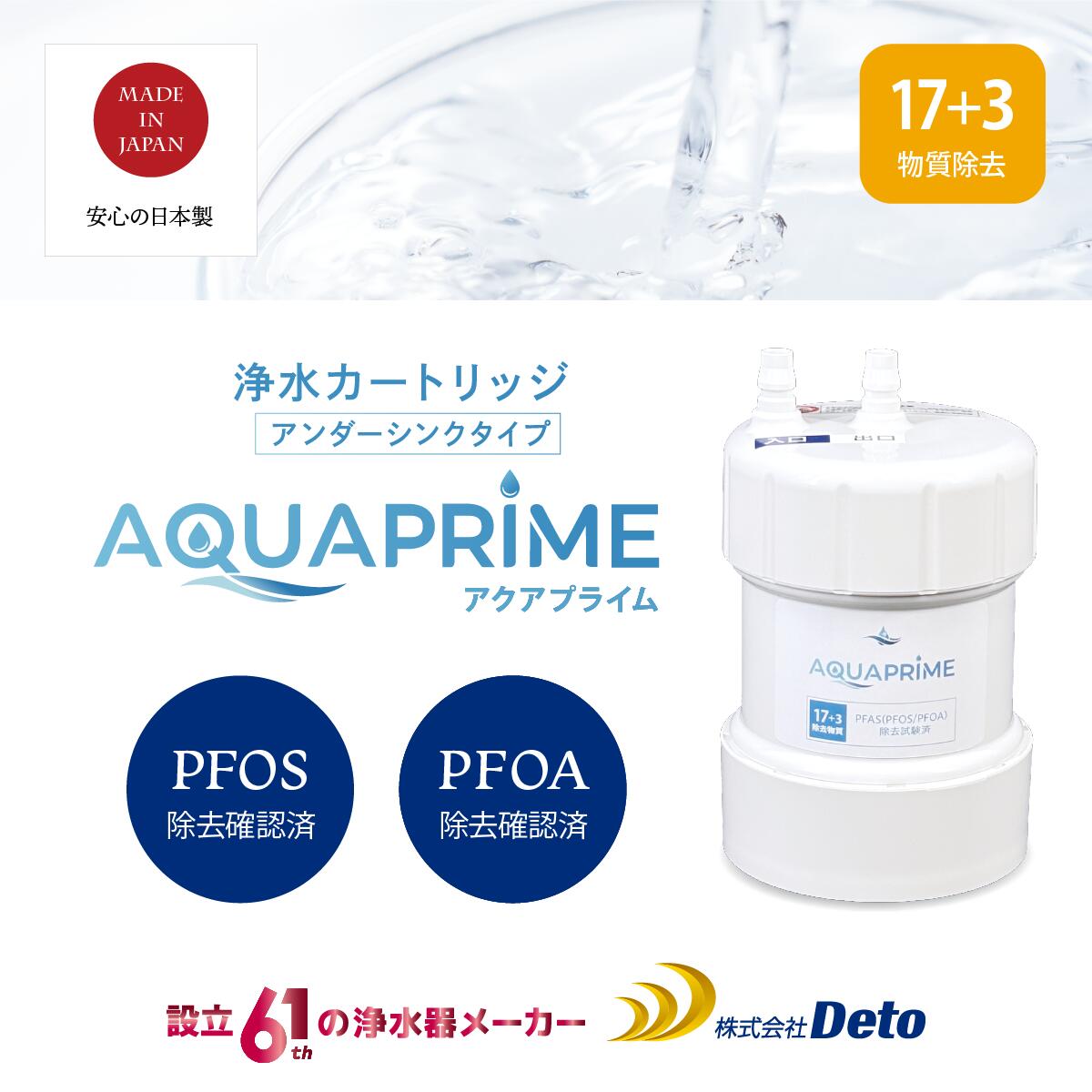 メーカー：Deto ブランド：AQUAPRIME（アクアプライム） 型番：JP-1135 タイプ：アンダーシンク型浄水器 ■毎日使う水だから、信頼できるものを。■ この浄水器は、1965年設立の国内水まわりメーカー「Deto」が手がける、アンダーシンクタイプの浄水器です。 これまでに600万台以上の浄水器が選ばれてきた実績は、多くのご家庭で「安心して使える」と支持されてきた証です。 見えないシンク下だからこそ、部品一つひとつに妥協せず、日本国内で丁寧に製造しています。 長年培った技術力と厳しい品質管理が、毎日の水を静かに、しかし確実に支えています。 価格や数値だけでは比べにくい浄水器だからこそ、長く安心して使える“メーカー品質”という選択を。 蛇口をひねるたび、違いを実感してください。