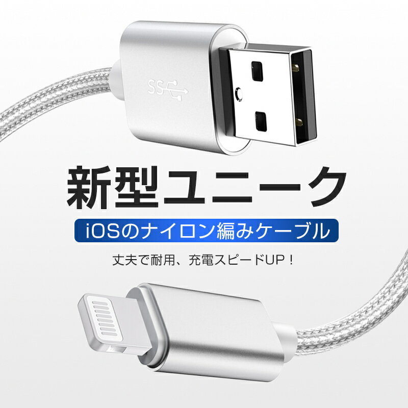 iPhoneケーブル 長さ0.25M 0.5M 1M 1.5M 急速充電 充電器 データ転送ケーブル USBケーブル iPhone用 充電ケーブル ナイロン編み iPhone XS iPhone XS Max iPhone XR iPhone8/8Plus iPhoneX iPhone13/12 ケーブル スマホ合金ケーブル 送料無料【PL保険加入済み製品・安心】