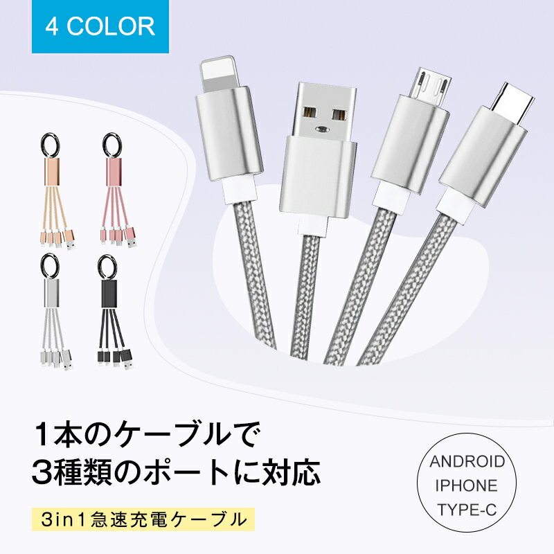 iPhoneケーブル iPhone17 Type-Cケーブル iPhone16ケーブル iPhone15 16Plus 16Pro 16ProMax充電ケーブル USB Type-C Micro USBケーブル 3in1充電ケーブル 超小型 ストラップ式 急速充電ケーブル ナイロンケーブル iPhone用 Android用 送料無料【PL保険加入済み製品・安心】