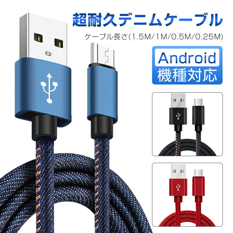 micro USBケーブル Android用 マイクロUSB 0.25/0.5/1/1.5m 急速充電ケーブル デニム生地 収納ベルト付き モバイルバッテリー スマホ充電器 Xperia Galaxy AQUOS 送料無料【PL保険加入済み製品・安心】