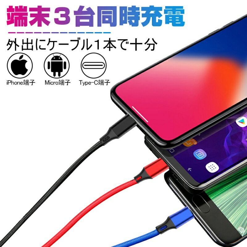 ケーブル 3in1 iPhone17 iPhone16ケーブル iPhone15 16Plus 16Pro 16ProMax充電ケーブル USB Type-C iPhone用 Android用 急速充電ケーブル Type-C USBケーブル 一本多役 高耐久ナイロン モバイルバッテリー 充電器 iPhone XS Max Xperia AQUOS【PL保険加入済み製品・安心】