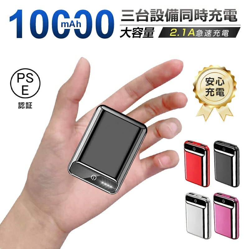 モバイルバッテリー 大容量 高品質 便利 急速充電 軽量 極薄 ミニ オシャレ シンプル 防災電源 安全 安定 コンパクト 互換性抜群 PSE認証 残量表示 1...