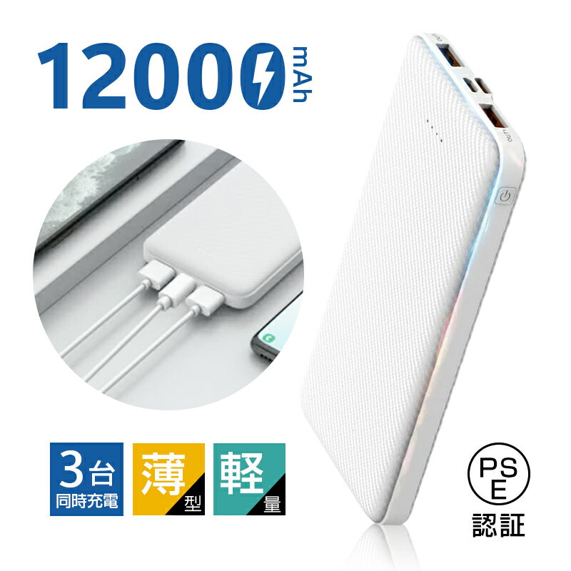 モバイルバッテリー 12000mAh 大容量 3台同時充電 2A出力 電源バンク スマホ充電器 小型 防災電源 iPhone/iPad/Android USB-...