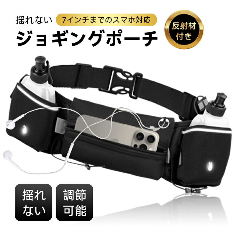 ランニングポーチ ウエストポーチ 揺れない ジョギングポーチ ボトルポーチ 軽快ランポーチ ペットボトル 給水ポケット ボトルホルダー スポーツ ランニングベルト ウォーキング アウトドア 運動 軽量 スマートフォン iPhone16 落ちない ずれない 安定感 フィット 送料無料