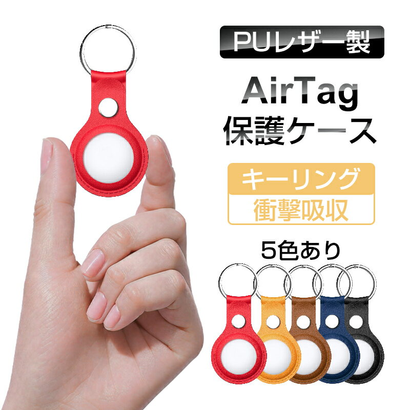 AirTagケース AirTag保護ケース 通信無碍 軽量型 レザー製 擦り傷防止 衝撃吸収 ミニキーホルダー キーリング 手のひらサイズ ステンレススチール メタルリング 中空の設計 カラビナ付き ゆうパケット 送料無料【PL保険加入済み製品・安心】