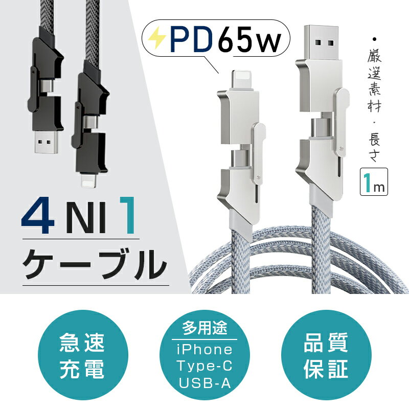 4in1ケーブル USB充電ケーブル iPhone17 iPhone 充電ケーブル 1m 充電コード Type-C/iPhone/USB 急速充電対応 PD マルチケーブル 断線に強い PD27W 最大PD65W 時短充電 データ転送 高速データ通信 データ伝送 高耐久ナイロン編み iOS Android 【PL保険加入済み製品・安心】