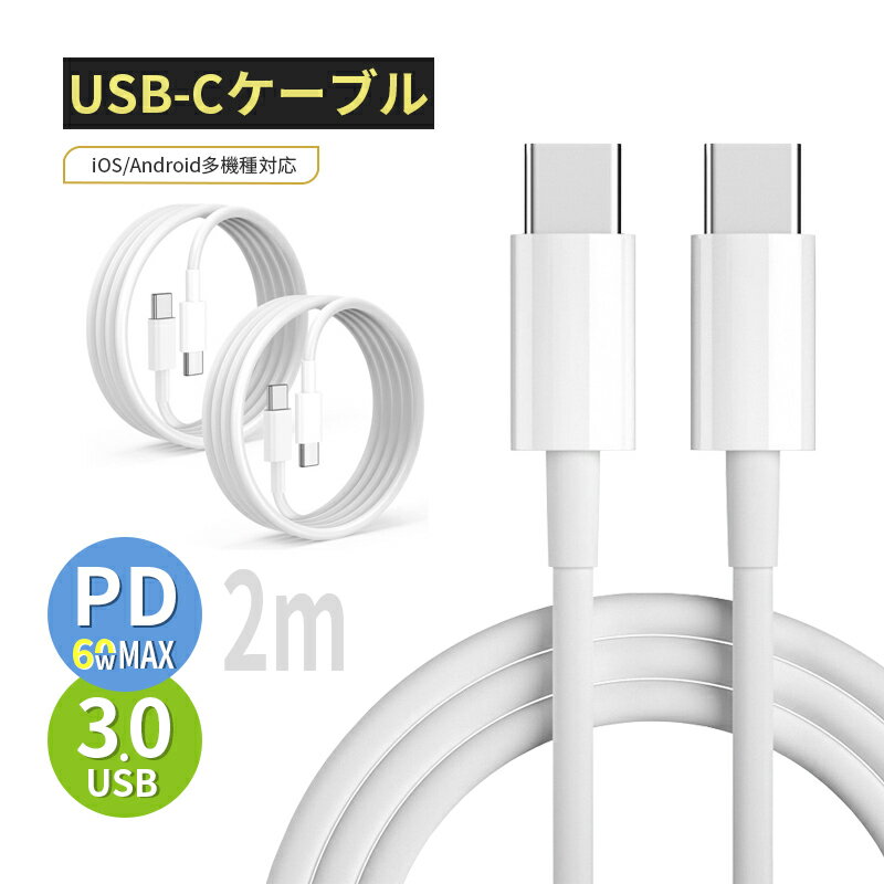 Type-C to Type-Cケーブル 長さ2m タイプCスマホ充電 iPhone 17/Air/17 Pro/17 Pro Max ケーブル iPhone16ケーブル iPhone15 16Plus 16Pro 16ProMax充電ケーブル PD60W 急速充電 USBケーブル 200cm ケーブル ゲーム機充電 5Gbps 【PL保険加入済み製品・安心】