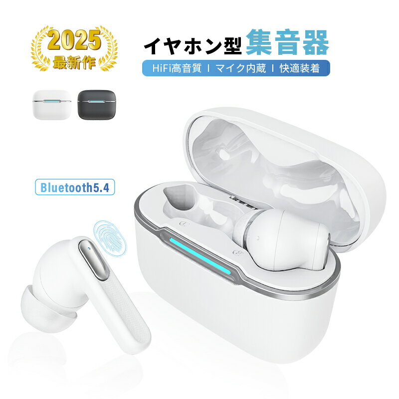最新 2025年 新発売 ワイヤレスイヤホン型集音器 集音器に見えないイヤホン型! 音を大きくする 高齢者 音声拡聴器 聞こえ テレビ集音器 ハウリング Blu...