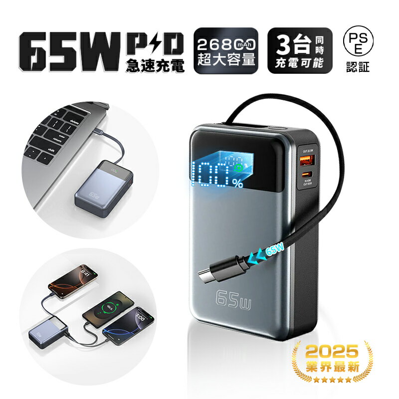 モバイルバッテリー 26800mAh 99.16Wh 急速充電 大容量 残量表示 3台同時充電 ケーブル内蔵 ノートPC充電対応 超小型 Type-C出入力 残量表示 多機種対応 PD/QC3.0対応 幅広く対応 防災電源 イヤホン/ゲーム機/スマートウォッチ充電 送料無料【PL保険加入済み製品・安心】