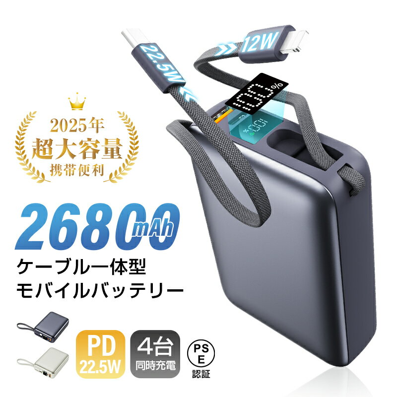 モバイルバッテリー 26800mAh/99.16Wh大容量 パワーバンク USB-A出力 Type-C出力/入力 防災電源 iPhone用 2本ケーブル内蔵 4...