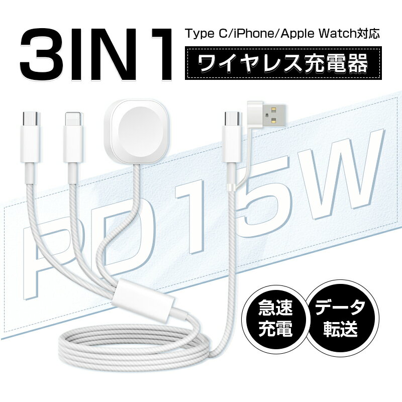 【2025最新】 3in1充電ケーブル 長さ1.2m ナイロン繊維 アップルウォッチ充電器 iPhone 17 apple watch充電器 マグネット式充電ケーブル ワイヤレス充電器 PD15W 急速充電 USBケーブル 480Mbps 高速データ転送 Android / iOS対応 USB2.0 【PL保険加入済み製品・安心】