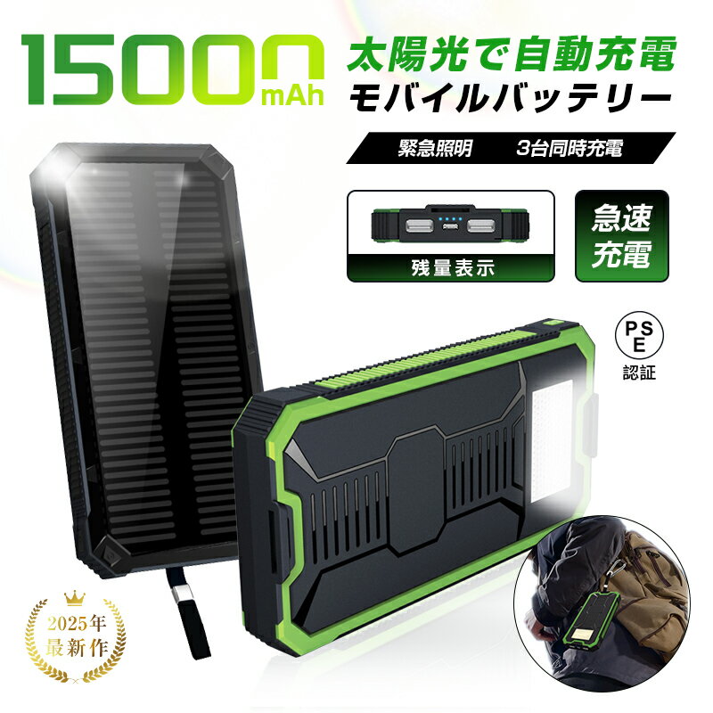 モバイルバッテリー 15000mAh 大容量 2in1 ソーラーモバイルバッテリー ソーラーパネルを搭載 日光を電力に変換 太陽光充電 単結晶 高変換効率 ソー...