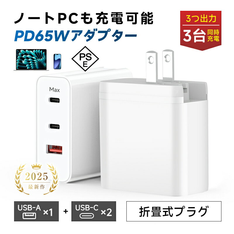 【超軽量・超小型・PSE認証】 PD 65W急速充電器 ACアダプター USB充電器 PD対応 折りたたみ式プラグ 3ポート 3台同時充電 高速充電 温度制御 GaN充電器 USB-Cポート USB-Aポート スマホ・ノートPC対応 iPhone 17/16/15/14/13シリーズ機種対応 【PL保険加入済み製品・安心】