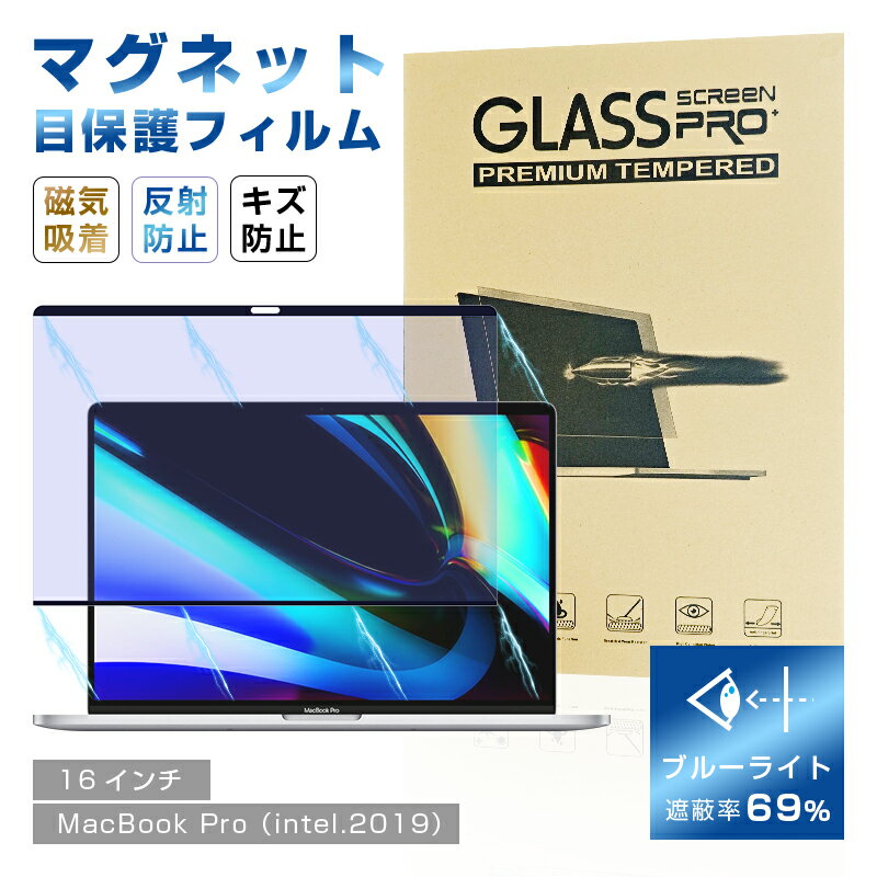 16インチ MacBook Pro(intel、2019) 対応 ブルーライトカット 液晶保護フィルム 磁気吸着式 視力保護 目の負担軽減 耐衝撃 傷防止 気泡...