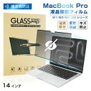 14インチ MacBook Pro(M1 Pro/M1 Max.2021/M2 Pro/M2 Max.2023/M3/M4)対応 覗き見防止フィルム プライバシ...