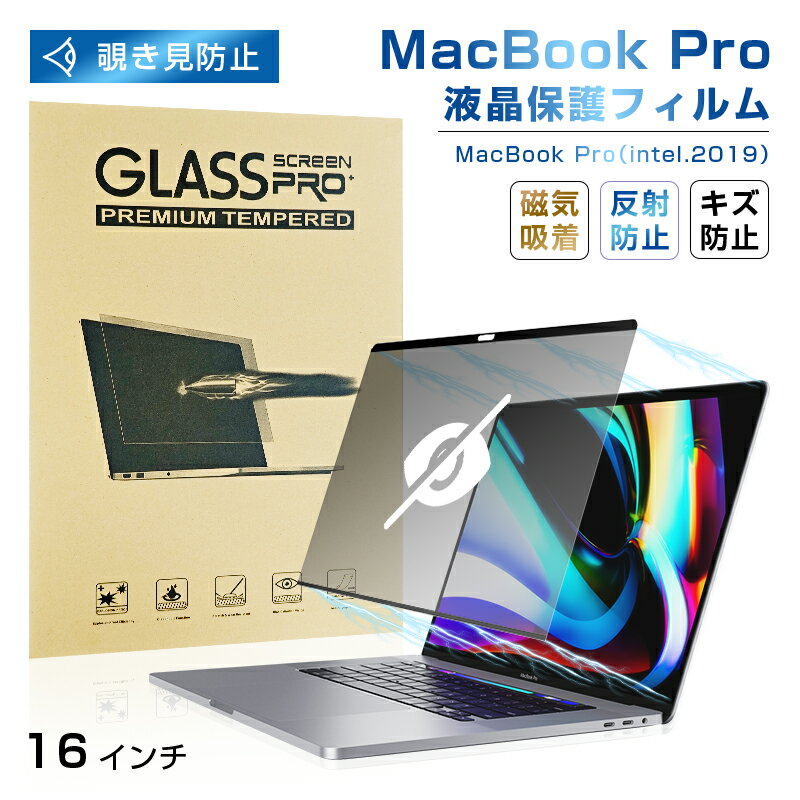 16インチ MacBook Pro(intel、2019)対応 覗き見防止フィルム 覗き見防止機能付き 液晶保護フィルム 磁気吸着式 耐衝撃 傷防止 気泡レス ...
