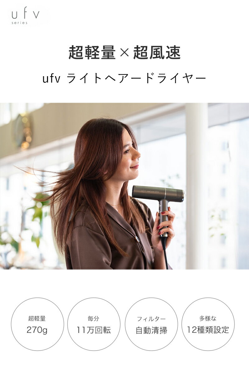 【正規品/送料無料】ufv ライトヘアドライヤー light hair dryer ウルトラ ファイン バイブレーション 大風量 ダメージケア 高速回転モーター 速乾 絹女 kinujo 2