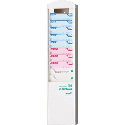 【11/20限定★抽選で2人に1人最大100%ポイントバック！要エントリー】マックス【AC】タイムカードラック 抗菌タイプ A-4902870864613★【ER-RW10/AB】