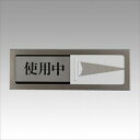 【8/1限定★抽選で2人に1人最大100%ポイントバック!要エントリー】光【AC】使用中−空室 A-4977720510309★【PL51-3】