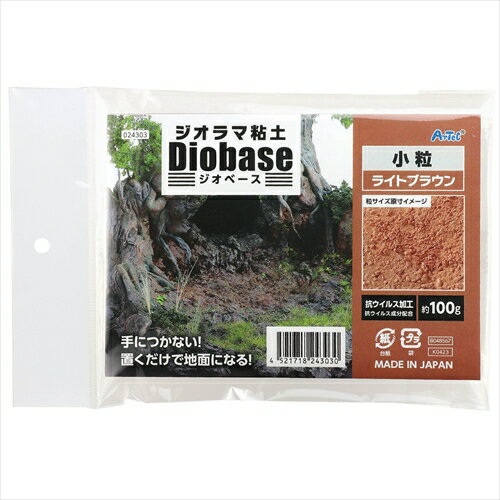 アーテック【教育・教材】ジオラマ粘土 ジオベース ライトブラウン 100g 小粒 AR4521718243030
