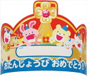 アーテック【教育・教材】おたんじょうびかんむり AR4521718025872