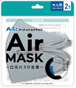 アーテック【教育・教材】アーテックエアマスク 大人用フリーサイズ 2枚入 ライトグレー AR4521718515137