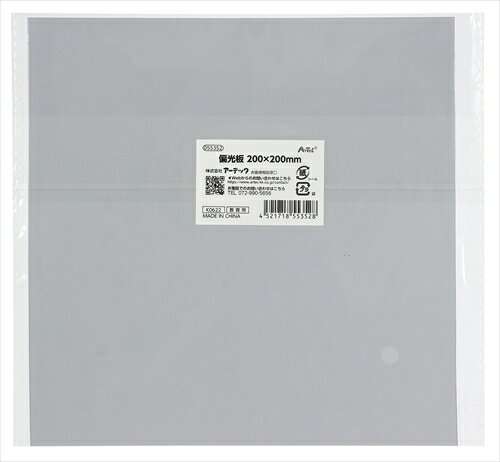 アーテック【教育・教材】偏光板 200×200mm AR4521718553528 アーテック【教育・教材】偏光板 200×200mm AR4521718553528