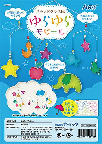 アーテック【教育・教材】ステンドグラス風ゆらゆらモビール AR4521718558905