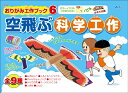 アーテック【教育・教材】おりがみ工作ブック6 空飛ぶ科学工作 AR4521718934617