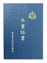 アーテック【教育・教材】証書ファイル 高級和紙風 A 紺 AR4521718057125