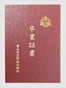 アーテック【教育・教材】証書ファイル 高級和紙風 A えんじ AR4521718057132