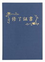 アーテック【教育・教材】証書ファイル 高級布張風 B4 紺(修了証書) AR4521718059723