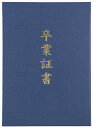 アーテック【教育・教材】証書ファイル 高級布張風 B4 紺(卒業証書) AR4521718059884