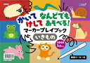 アーテック【教育・教材】かいてけしてあそべるマーカープレイブック AR4521718069364