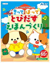 アーテック【教育・教材】きってはってとびだす絵本作り AR4521718119397