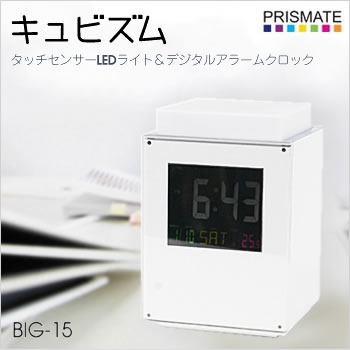 5000円以上のお買い物で送料無料！（一部地域外）HANWA【PRISMATE-プリズメイト-】8月上旬発売 LEDライト搭載デジタルアラームクロックBIG-15-WH（ホワイト）★【BIG15】