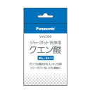 パナソニック【Panasonic】洗浄用クエン酸 SAN-200★【SAN200】