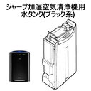 【7/15限定★抽選で2人に1人最大100%ポイントバック!要エントリー】シャープ【パーツ】加湿空気清浄機用 水タンク(ブラック系) 280-421-0050★【2804210050】