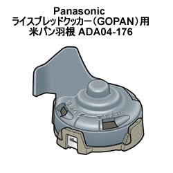パナソニック【SD-RBM1001用】ライスブレッドクッカー（GOPAN）用米パン羽根　ADA04-176★【ADA04176】