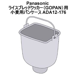 Panasonic ライスブレッドクッカー（GOPAN）用小麦用パンケース ADA12-176 「対象商品」：SD-RBM1001　