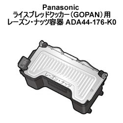 パナソニック【SD-RBM1001用】GOPAN用麦用レーズン・ナッツ容器 ADA44-176-K0★【ADA44176K0】