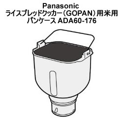 パナソニック SD-BMS102-N パナソニック【SD-RBM1001用】GOPAN用麦用米用パンケース　ADA60-176★【ADA60176】