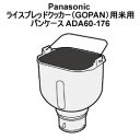 Panasonic ライスブレッドクッカー（GOPAN）用米用パンケース ADA60-176「対象商品」：SD-RBM1001　