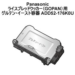 パナソニック【SD-RBM1001用】GOPAN用麦用グルテン イースト容器 ADD52-176K0U★【ADD52176K0U】