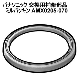 パナソニック【パーツ】交換用補修部品　ミルパッキン　AMX0205-070★【EBM-1980210】