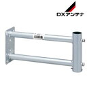 DXアンテナ【壁面用】アンテナ用壁面取付　突き出し金具 溶融亜鉛メッキ 300mm MW30Z★【MW30Z】