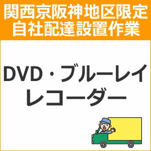 setup4配達設置【関西京阪神地区限定】DVD・ブルーレイレコーダー
