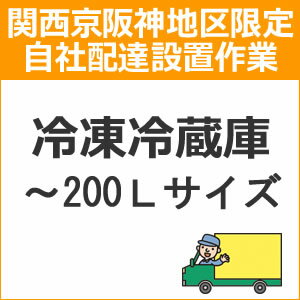 setup10配達設置【関西京阪神地区限定】冷凍冷蔵庫（　〜200Lサイズ）