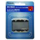 パナソニック【Panasonic】メンズシェーバー替刃(外刃) ES9943★【ES9943】
