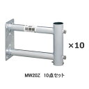 DXアンテナ【10個セット】壁面用アンテナ用壁面取付突き出し金具10個 200mm MW20Z-10SET★【溶融亜鉛メッキ】